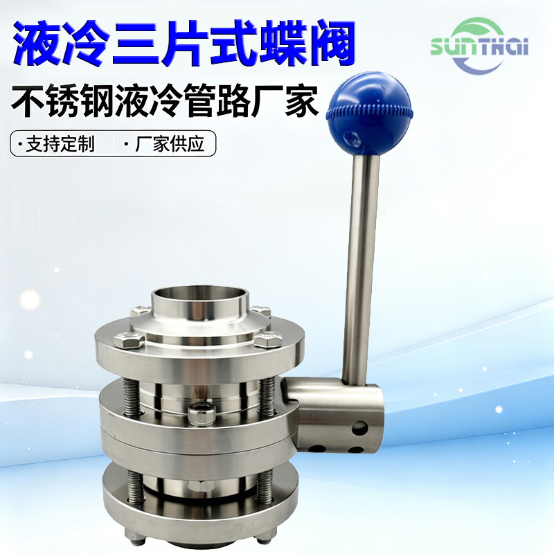 液冷三片式焊接蝶阀