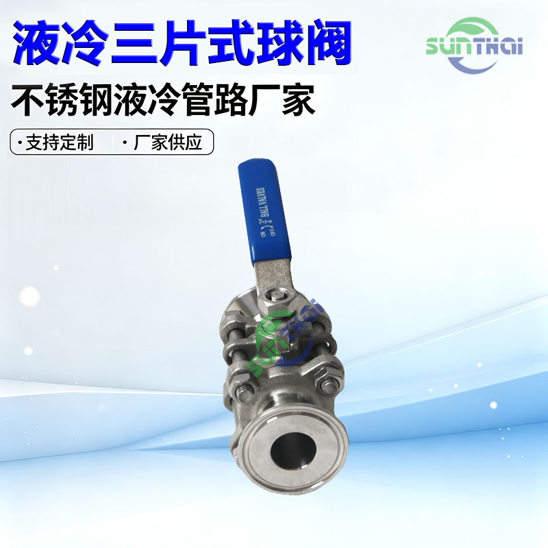 液冷三片式球阀