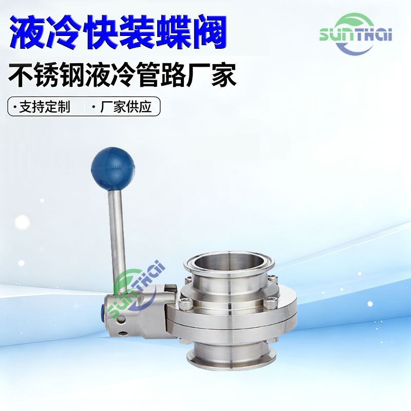 液冷快装蝶阀