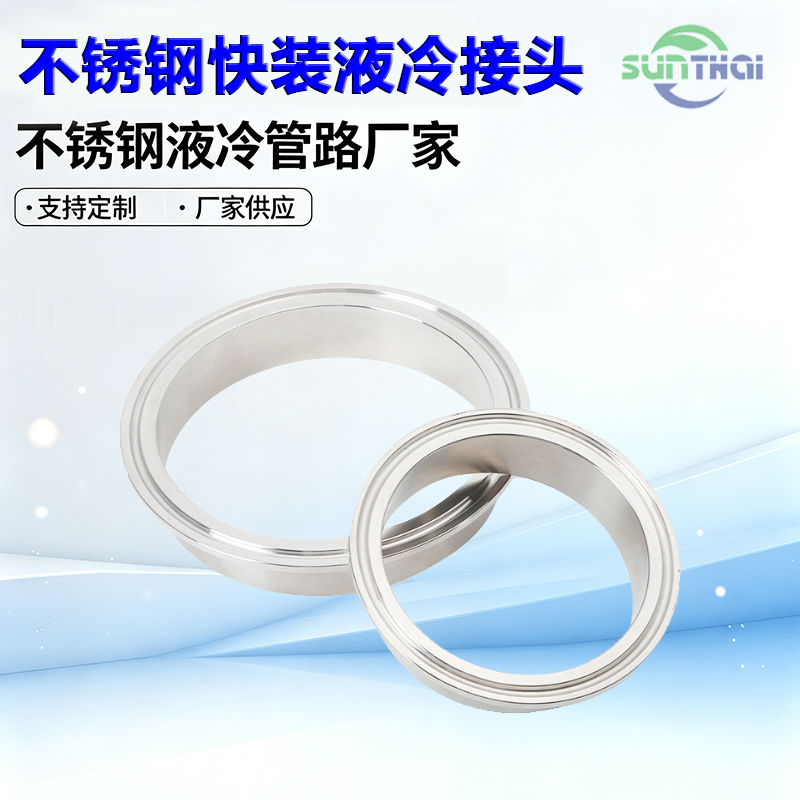 不锈钢快装液冷接头
