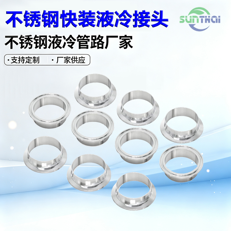 不锈钢快装液冷接头