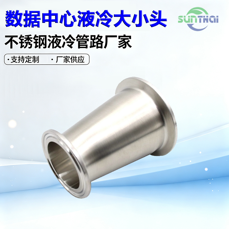 数据中心液冷快装大小头