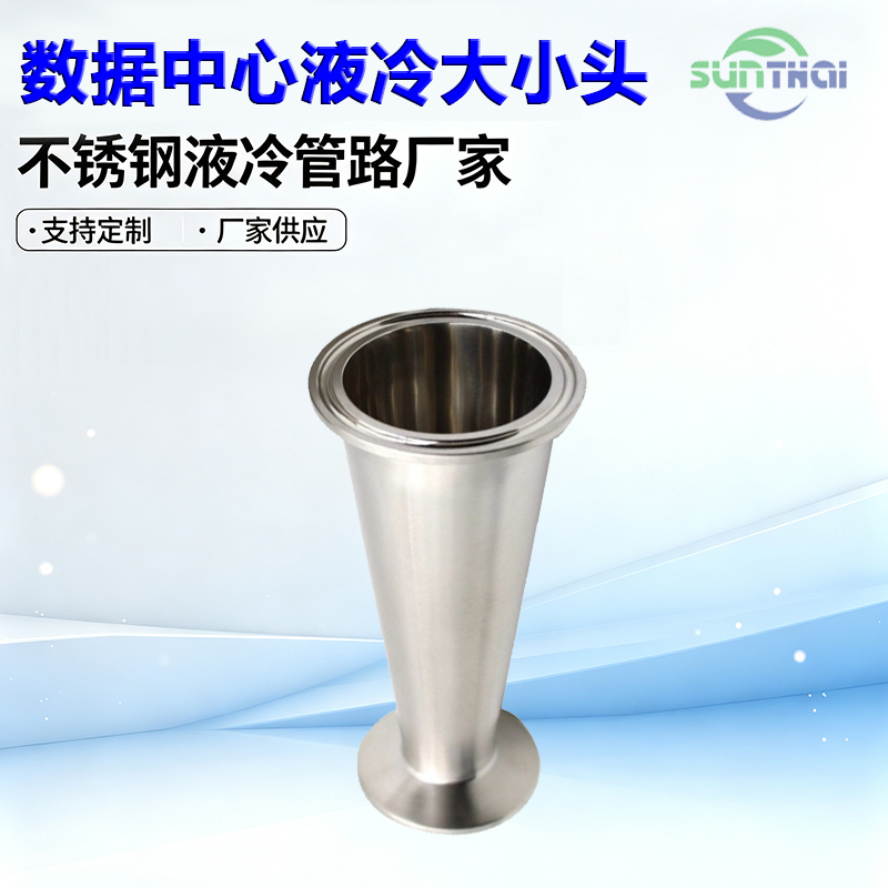 数据中心液冷快装大小头