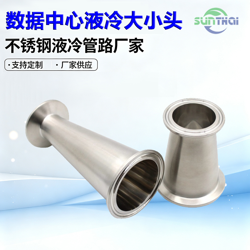 数据中心液冷快装大小头